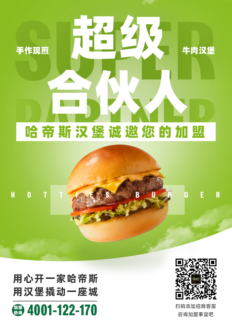 哈帝斯手作现煎牛肉汉堡，广东＆珠三角地区现已全面开放加盟！